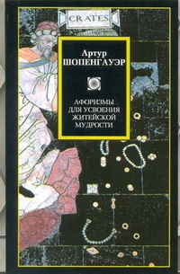 Афоризмы для усвоения житейской мудрости Афоризмы для усвоения житейской мудрости Шопенгауэр А.