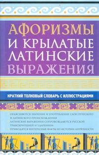 Афоризмы и крылатые латинские выражения