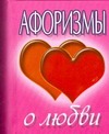 Афоризмы о любви Афоризмы о любви Орлова Л.