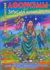 Афоризмы, или Записная книжка гения, или Новый русский роман с мексиканскими стр Афоризмы, или Записная книжка гения, или Новый русский роман с мексиканскими стр Рыбинский И.