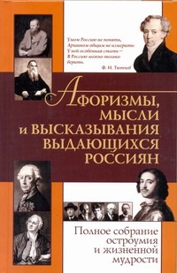 Афоризмы, мысли и высказывания выдающихся россиян