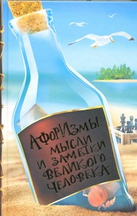 Афоризмы, мысли и заметки великого человека (бутылка) Афоризмы, мысли и заметки великого человека (бутылка) .
