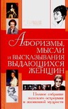 Афоризмы,мысли и высказывания выдающихся женщин