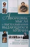 Афоризмы,мысли и высказывания выдающихся мужчин