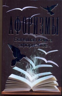 Афоризмы. Большая книга афоризмов