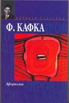 Афоризмы. Письмо к отцу. Письма Афоризмы. Письмо к отцу. Письма Кафка Ф.
