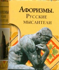 

Афоризмы. Русские мыслители