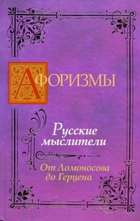 Афоризмы. Русские мыслители. От Ломоносова до Герцена Афоризмы. Русские мыслители. От Ломоносова до Герцена Носков В.Г.