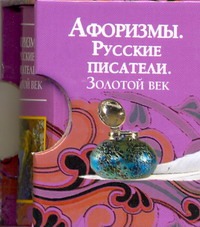 Афоризмы. Русские писатели. Золотой век Афоризмы. Русские писатели. Золотой век Носков В.Г.