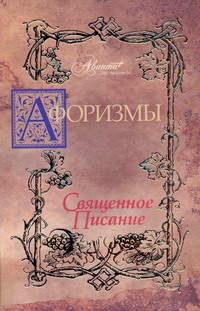 Афоризмы. Священное писание
