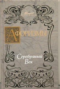 Афоризмы. Серебряный век