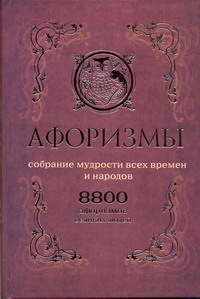 Афоризмы. Собрание мудрости всех времен и народов