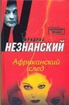 Африканский след