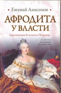 Афродита у власти. Царствование Елизаветы Петровны