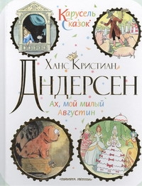 Ах, мой милый Августин Ах, мой милый Августин Андерсен Г.- Х.
