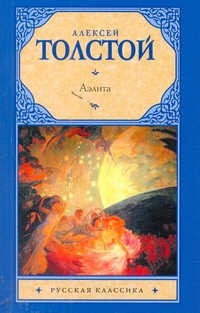 Аэлита Аэлита Толстой А.Н.