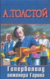 Аэлита. Гиперболоид инженера Гарина Аэлита. Гиперболоид инженера Гарина Толстой А.Н.