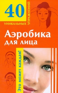 

Аэробика для лица
