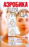 Аэробика для лица.Упражнения для кожи и мышц