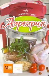 Аэрогриль Аэрогриль .