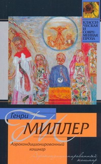 Аэрокондиционированный кошмар Аэрокондиционированный кошмар Миллер Г.