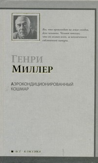 Аэрокондиционированный кошмар