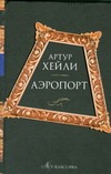 Аэропорт Аэропорт Хейли А.