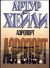 Аэропорт Аэропорт Хейли А.