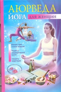 Аюрведа и йога для женщин