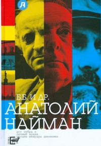 Б.Б. и ДР. Б.Б. и ДР. Найман А. Г.