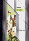 Б.Вавилонская Б.Вавилонская Веллер М.И.