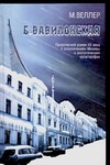 Б.Вавилонская Б.Вавилонская Веллер М.И.