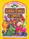 Бабка Ежка и другие. Как растили девчонку Бабка Ежка и другие. Как растили девчонку Лескова М.