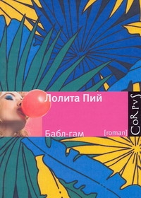 

Бабл - Гам