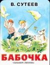 Бабочка Бабочка Сутеев В.Г.