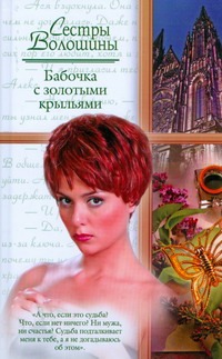 Книга Бабочка с золотыми крыльями • Волошина О. – купить книгу по ...