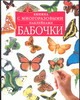 Бабочки Бабочки Хайд Д.