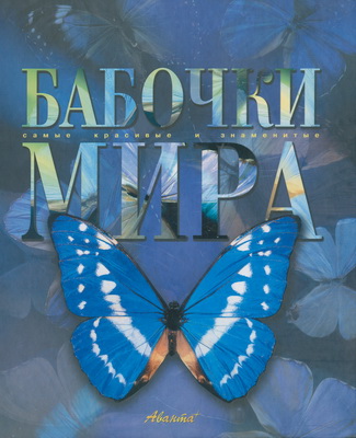 Бабочки мира Бабочки мира Комиссарова Л.В.