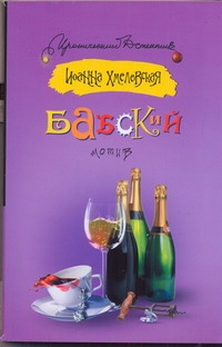 Бабский мотив Бабский мотив Хмелевская И.