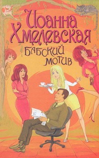 Бабский мотив Бабский мотив Хмелевская И.