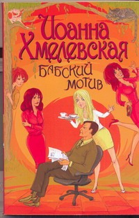 Бабский мотив Бабский мотив Хмелевская И.