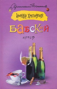 Бабский мотив Бабский мотив Хмелевская И.