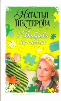 Бабушка на сносях Бабушка на сносях Нестерова Наталья