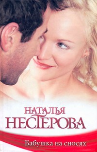 Бабушка на сносях Бабушка на сносях Нестерова Наталья