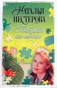 Бабушка на сносях Бабушка на сносях Нестерова Наталья