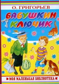 

Бабушкин ключик