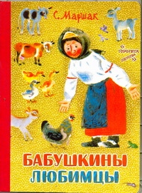 Бабушкины любимцы