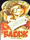 Багаж Багаж Маршак С.Я.