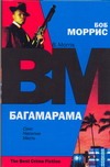 Багамарама Багамарама Моррис Боб