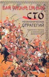 Бай чжань ци люэ. Сто неканонических стратегий Бай чжань ци люэ. Сто неканонических стратегий Сойер Ральф Д.